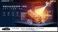 老板AI蒸烤一体机：烹饪升级，享受回归
