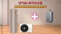 双热水器组合怎样自动切换？配装恒尔暖自控中心智能控制，还可做成零冷水，使家用热水舒适方便又...