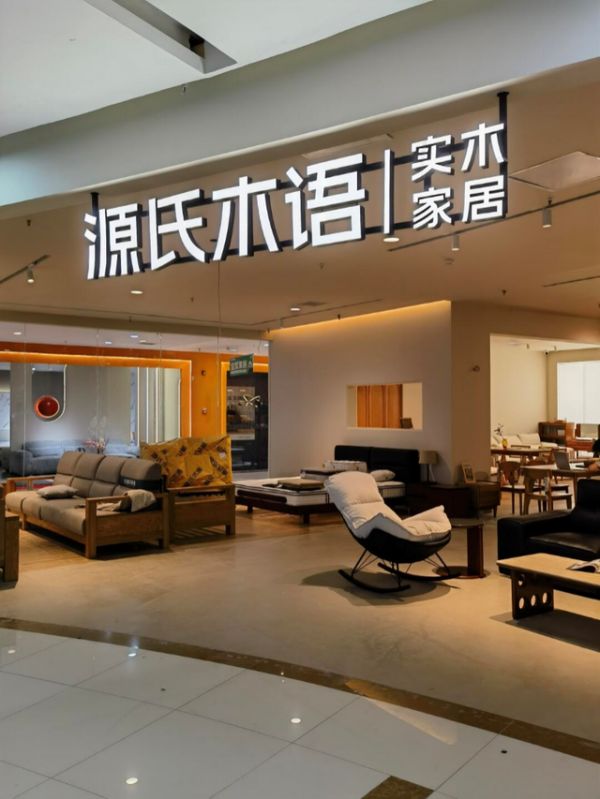 源氏木语服务体系展示