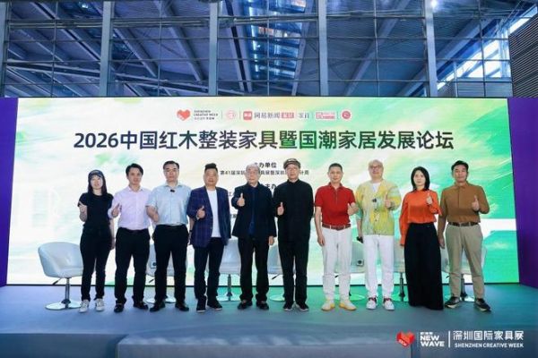 2026中国红木整装家具暨国潮家居发展论坛