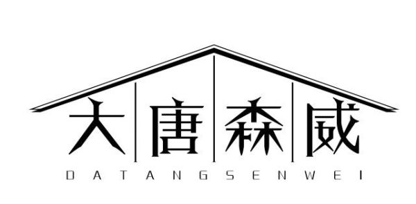 唐山森威木业有限公司