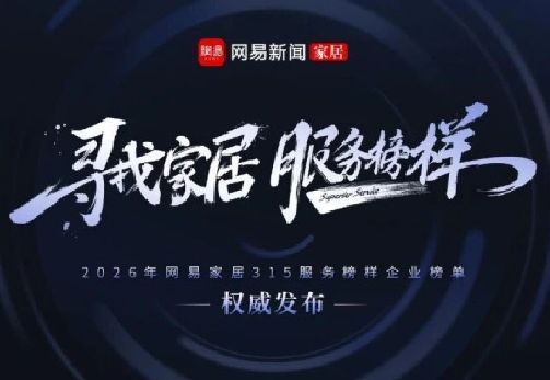 网易家居榜单图片