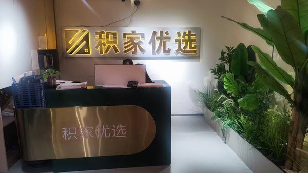 贵州积家优选家居有限公司