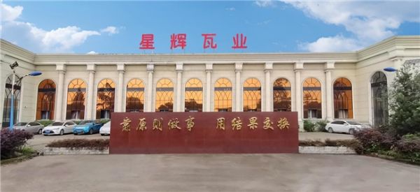 星辉瓦业生产基地图片