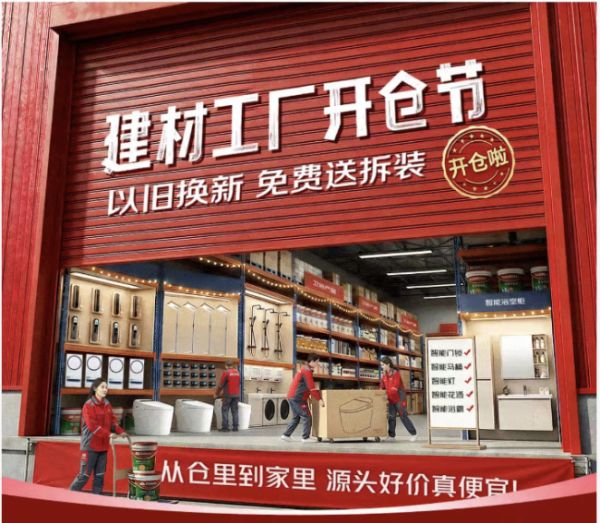 京东建材工厂开仓节活动图片