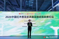 国潮赋能·整装兴业 2026中国红木整装暨国潮家居发展论坛圆满举行