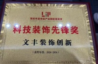文丰装饰荣获龙华区“科技装饰先锋”称号