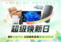 京东“超级焕新日”：家电家居优惠农村直送