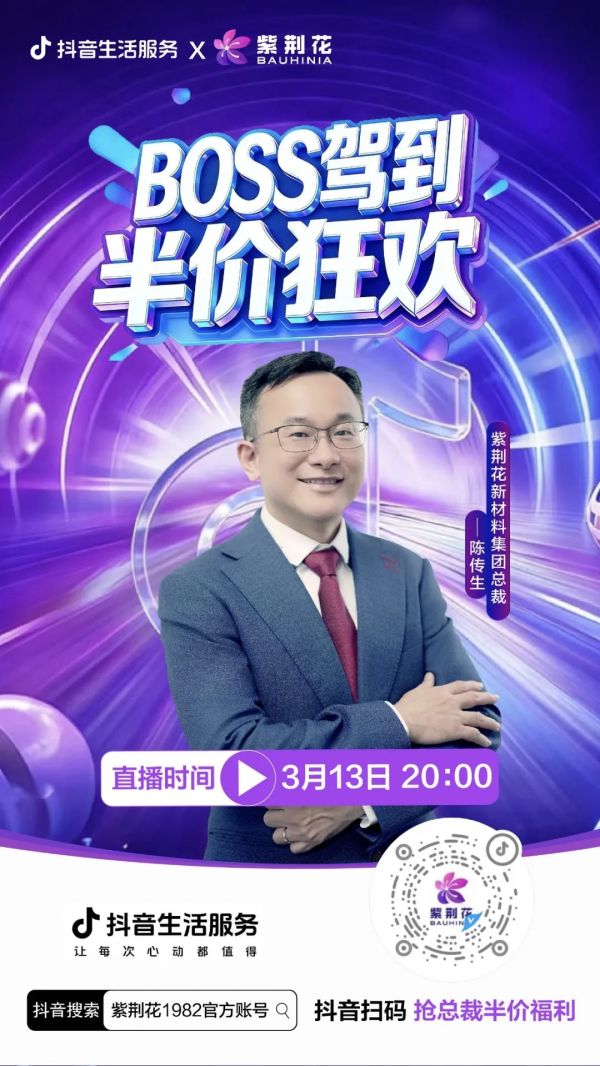 紫荆花新材料集团直播活动图片