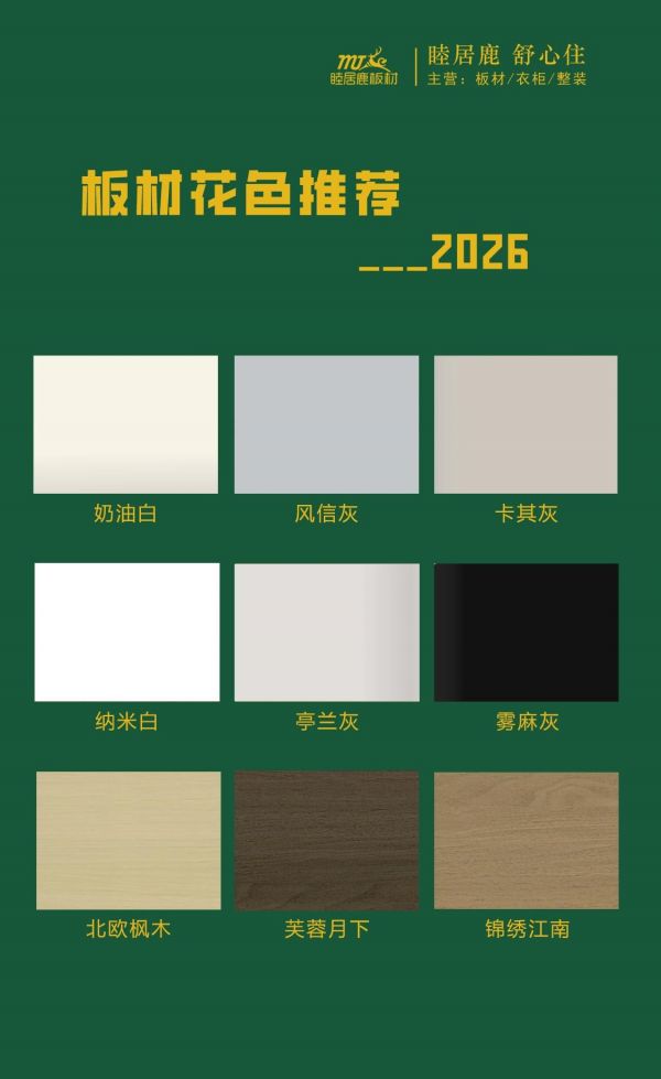 睦居鹿板材柔和系花色展示