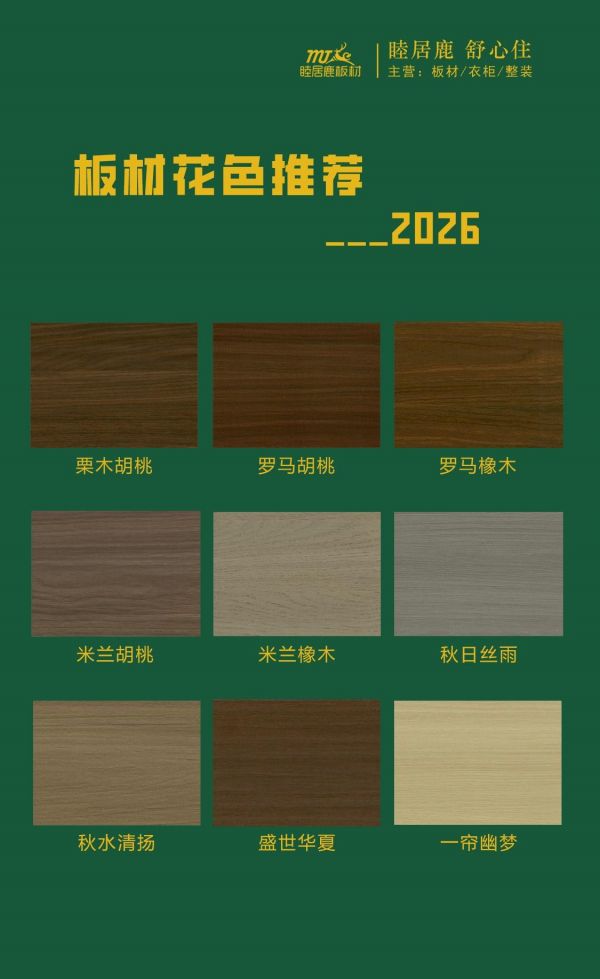 睦居鹿板材冷调系花色展示