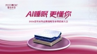 2026中国女性睡眠白皮书发布，AI助力蕾丝床垫全周期睡眠解密