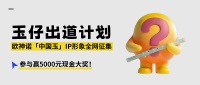欧神诺“玉仔”IP设计大赛，万元大奖等你来！