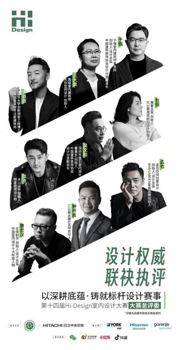 Hi-Design室内设计大赛评委阵容