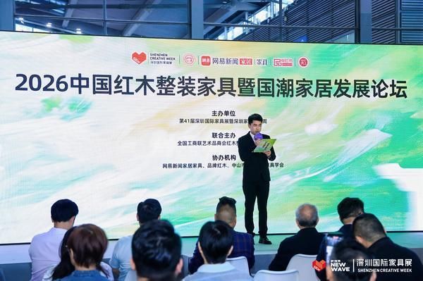 2026中国红木整装家具暨国潮家居发展论坛圆满举行