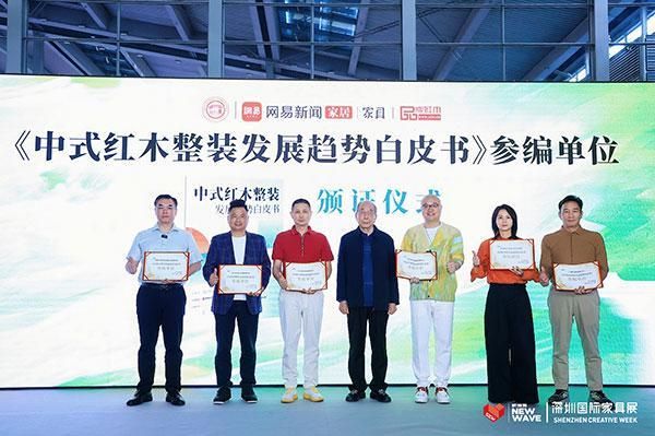 中国红木家具技术专家曹新民（左四）为《中式红木整装趋势白皮书》参编单位颁发证书