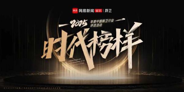 2025年度中国厨卫行业榜单