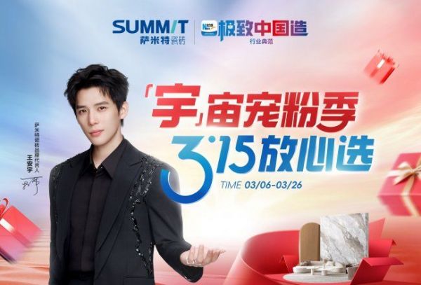 萨米特瓷砖315活动宣传图