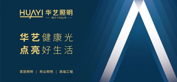 华艺照明组织变革