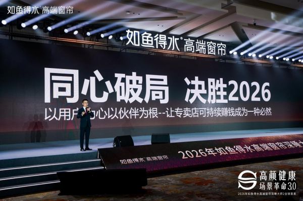 如鱼得水高端窗帘战略分享