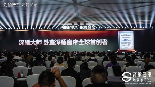 如鱼得水高端窗帘权威认证