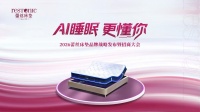 2026中国女性睡眠白皮书发布，蕾丝AI床垫领航智能睡眠
