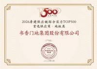 书香门地集团连续荣登TOP500房建地板供应商榜首