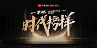 “时代榜样”2025厨卫行业榜单权威揭晓