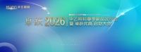 2026卓跃，华艺照明品牌升维，终端竞争力升级