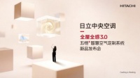 如何定制一人一境专属空气？日立中央空调即将再呈新作