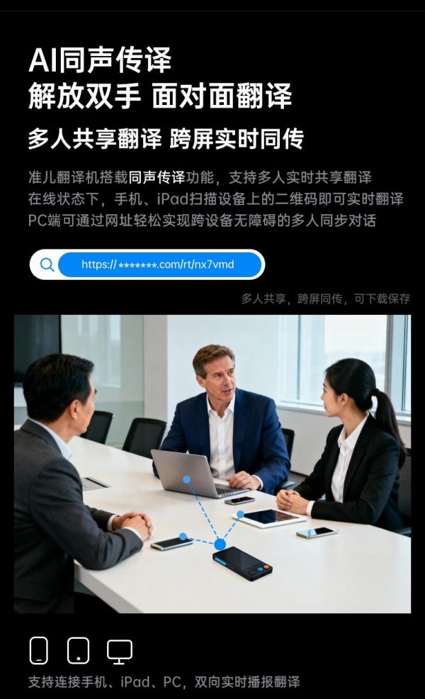 准儿翻译机5.0群组翻译功能