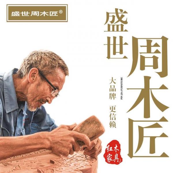 盛世周木匠品牌展示