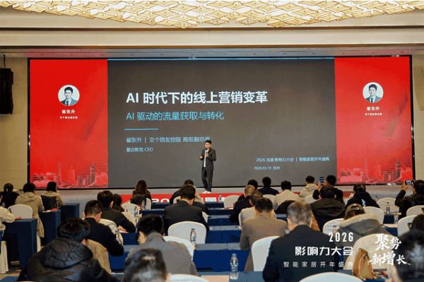 2026流量影响力大会智能家居开年盛典