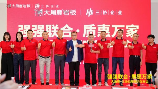 大角鹿岩板与三协建材战略合作签约