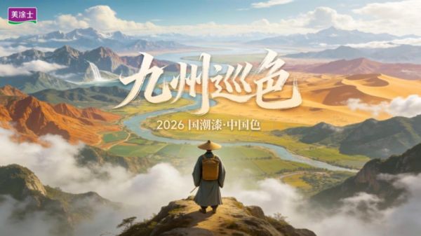 美涂士国潮漆·中国色展示