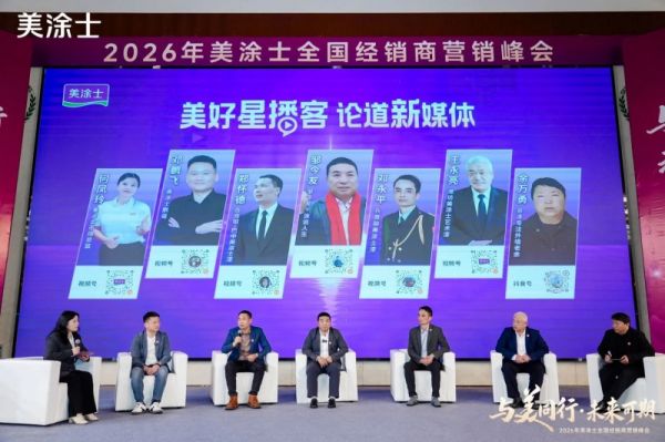 美涂士新媒体营销论坛
