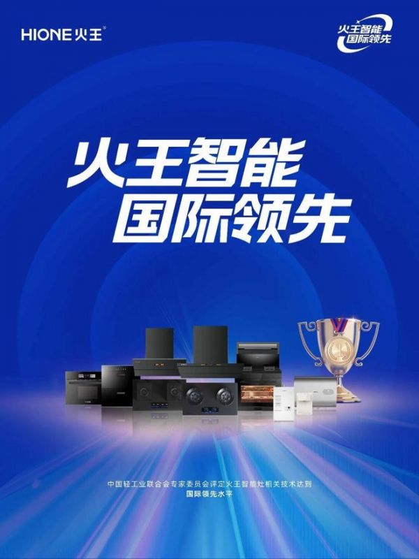 火王智能获奖照片