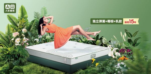 A家睡眠A8床垫