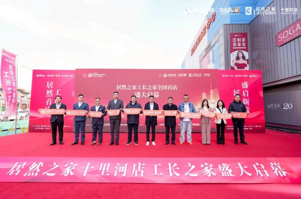 芝麻装工长之家・居然之家首店启幕盛典核心岗位任命仪式