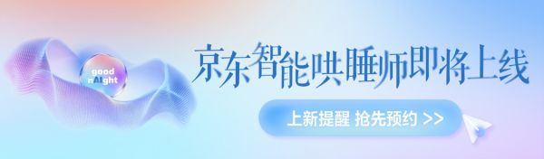 智能睡眠节活动