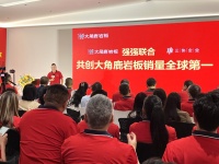 大角鹿携手三协建材，共拓全球岩板市场