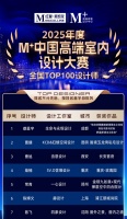 M+大赛2025中国设计TOP100榜单揭晓