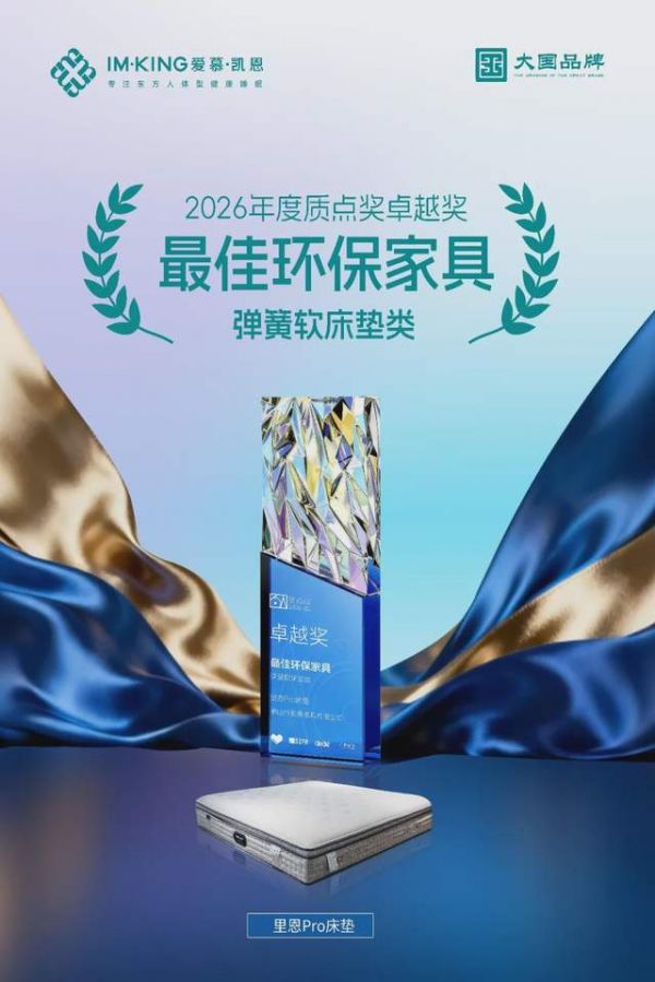 最佳环保家具 弹簧软床垫类奖项