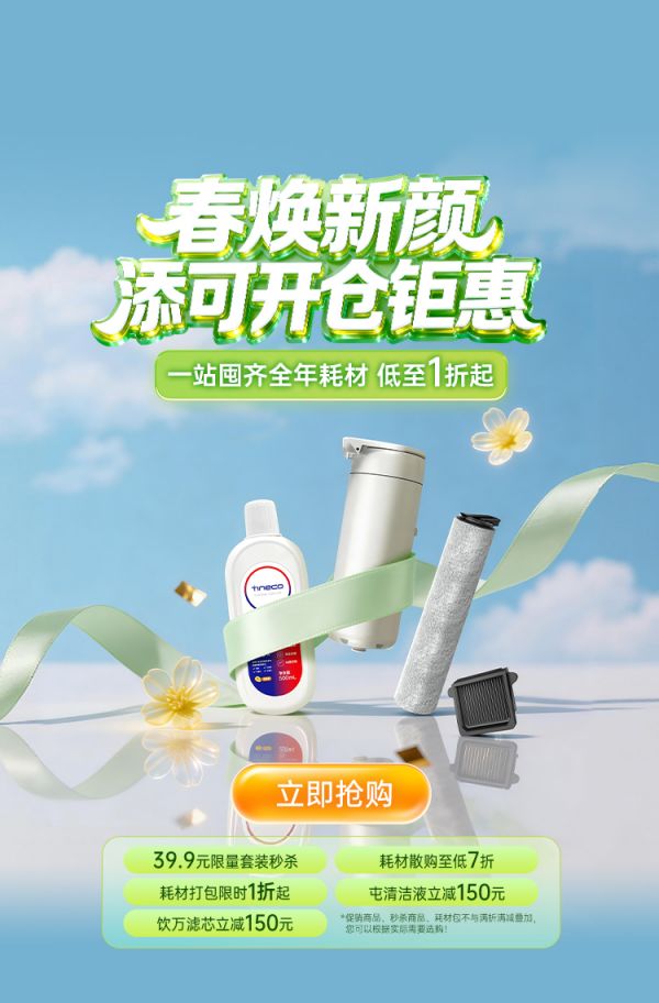 添可官方商城耗材优惠图