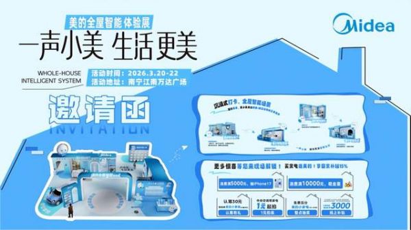 美的全屋智能体验展现场