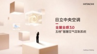 日立全屋空调3.0发布，革新空气体验