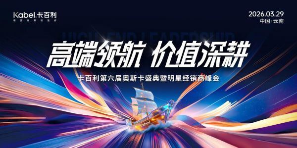 卡百利第六届奥斯卡盛典暨明星经销商峰会