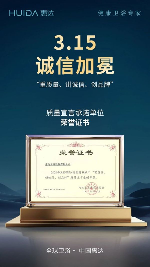 惠达卫浴荣誉证书