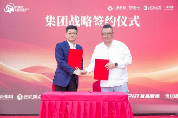 中居科技与居然之家集团战略签约仪式