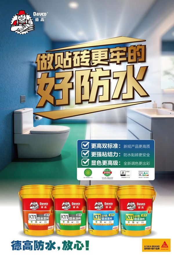 西卡德高防水产品焕新宣传图